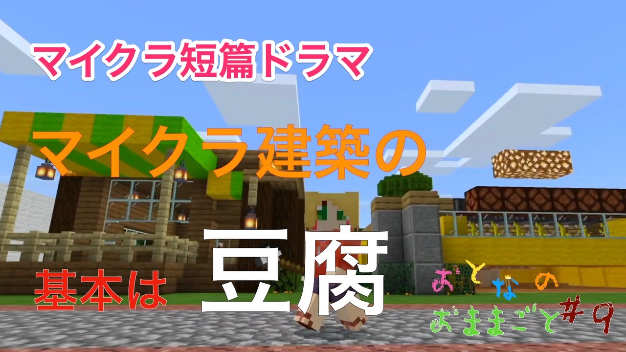 マイクラ 第9話 マイクラ建築の基本は豆腐 おとなのおままごと ニコニコ動画