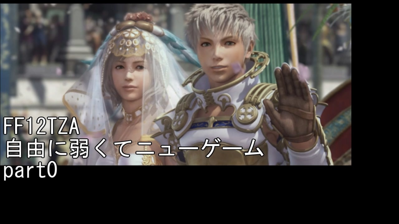 Ff12tza 自由に弱くてニューゲーム ゆっくり実況 全57件 キュクノスcygnusさんのシリーズ ニコニコ動画