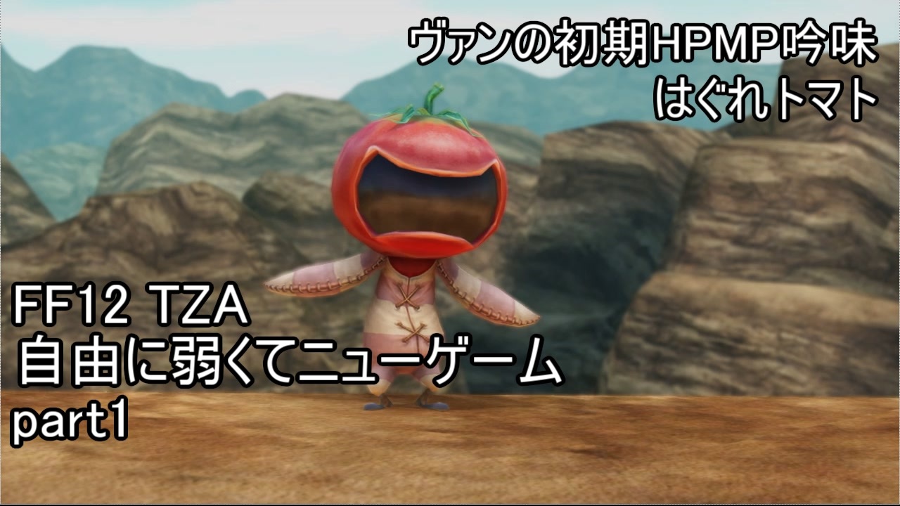 Ff12tza 自由に弱くてニューゲーム ゆっくり実況 全72件 キュクノスcygnusさんのシリーズ ニコニコ動画