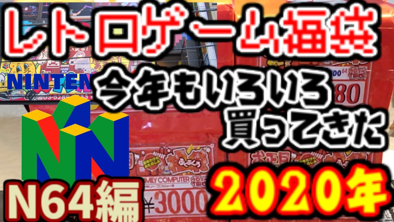 福袋開封 N64編 レトロゲーム福袋をいろいろ買ってみた スーパーポテト ニコニコ動画