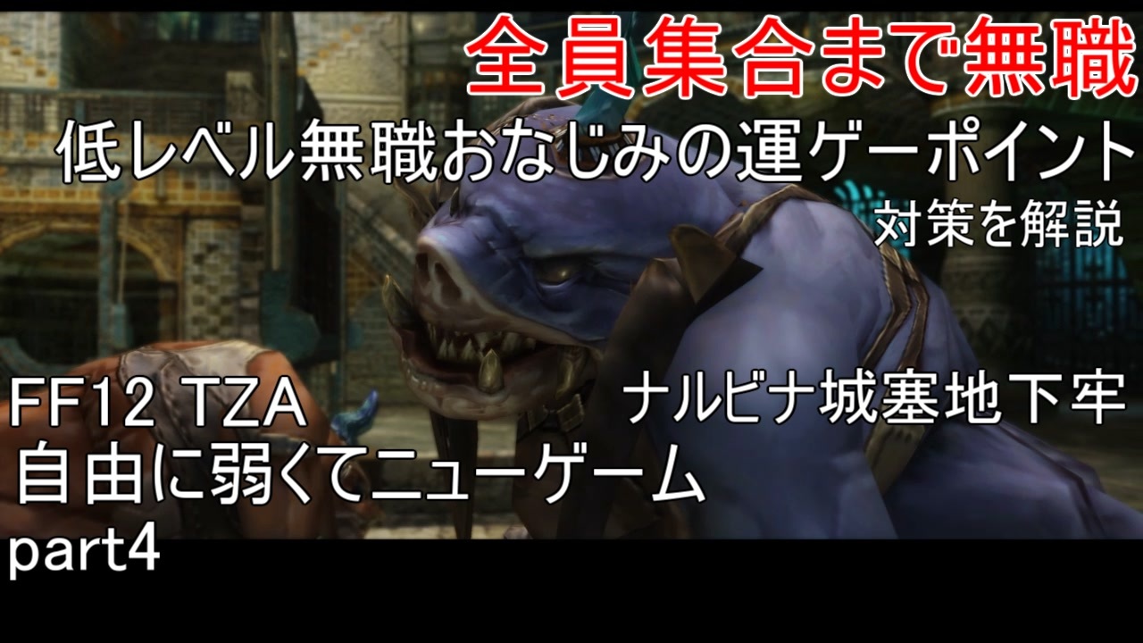 Ff12tza 自由に弱くてニューゲーム ゆっくり実況 全76件 キュクノスcygnusさんのシリーズ ニコニコ動画