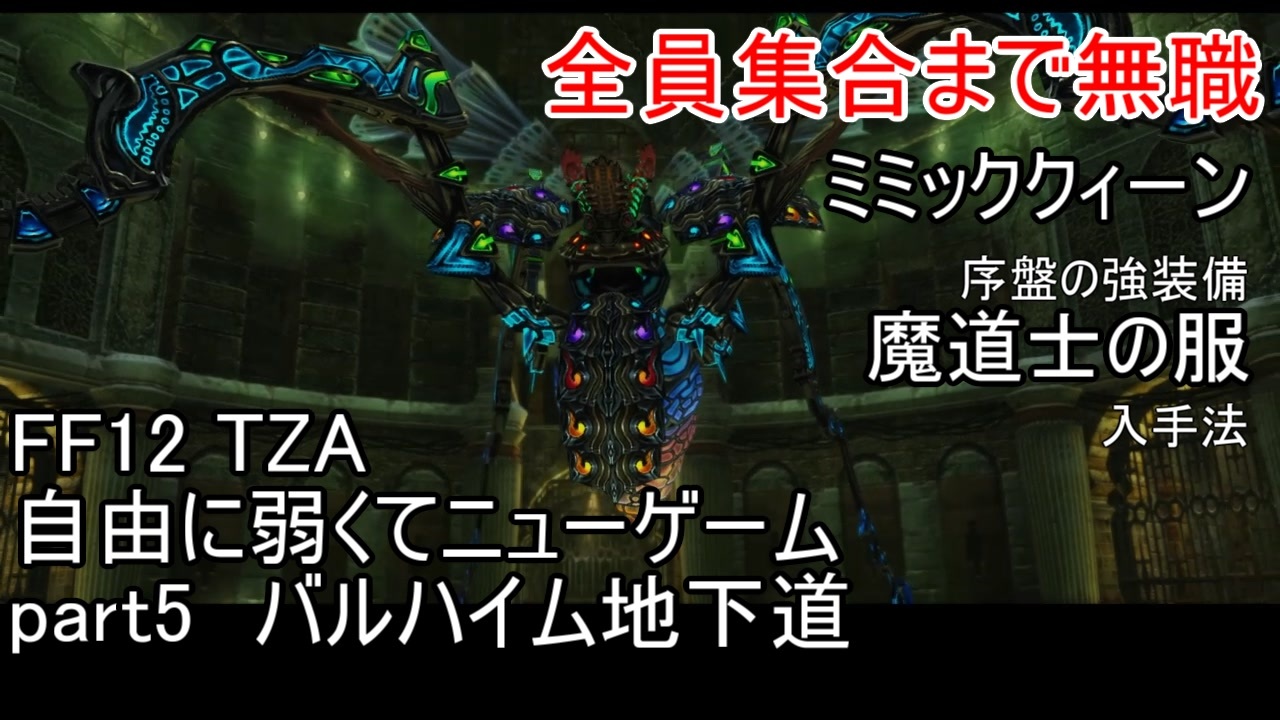 Ff12tza 自由に弱くてニューゲーム ゆっくり実況 全68件 キュクノスcygnusさんのシリーズ ニコニコ動画