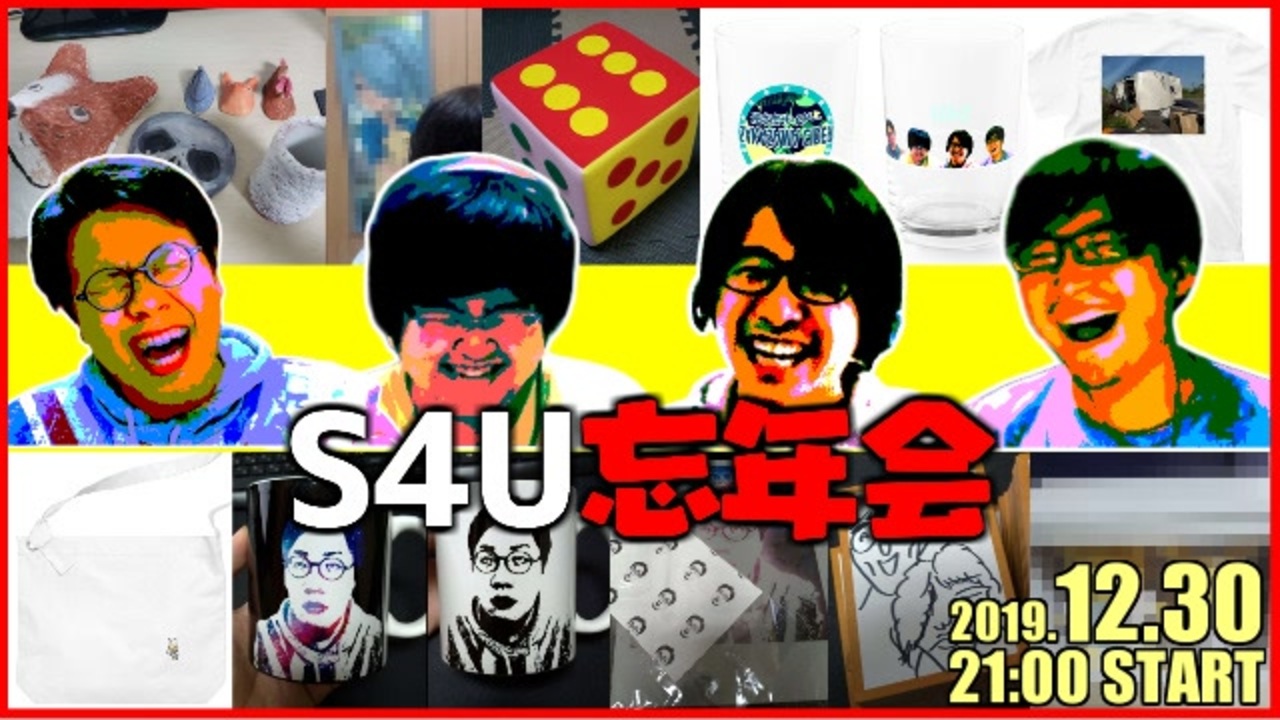 2019年、年忘れ！S4U忘年会 part1 - ニコニコ動画