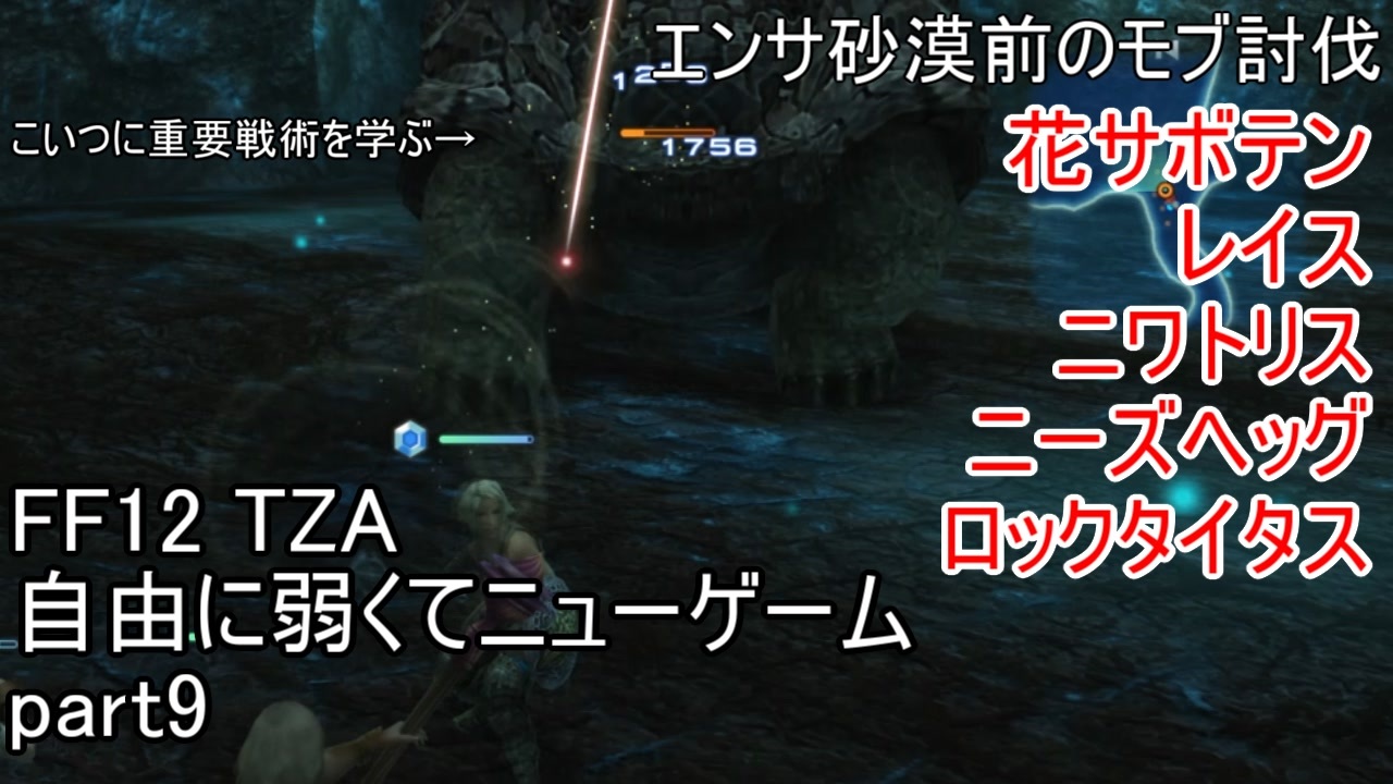 Ff12tza 自由に弱くてニューゲーム ゆっくり実況 全57件 キュクノスcygnusさんのシリーズ ニコニコ動画