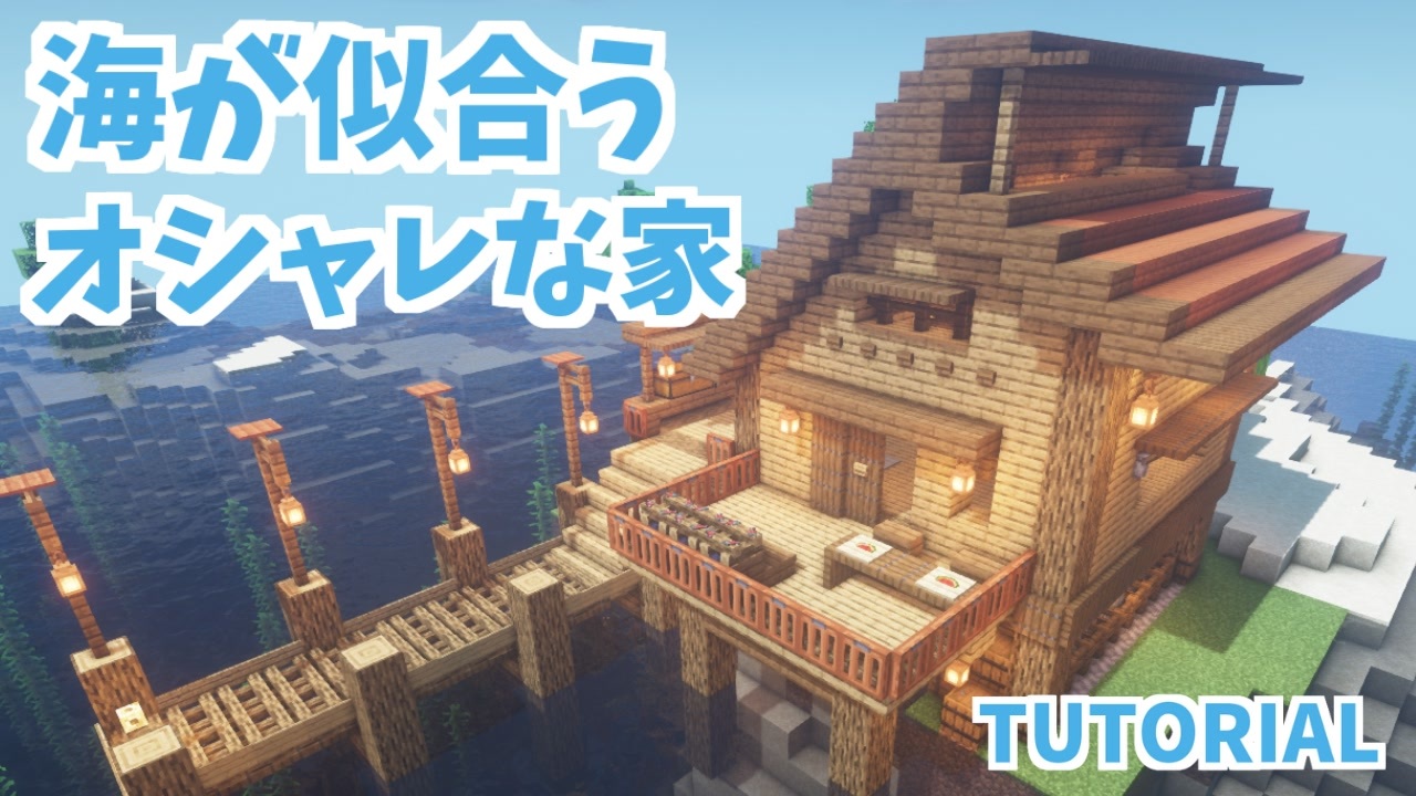 家 おしゃれ マイクラ