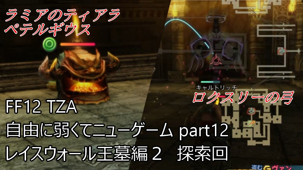 Ff12 Tza 自由に弱くてニューゲーム Part12 レイスウォール王墓編2 探索回 ゆっくり実況 ニコニコ動画