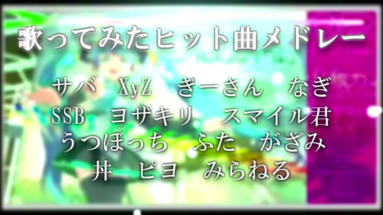 合作 歌ってみたヒット曲メドレー 07 12 ニコニコ動画