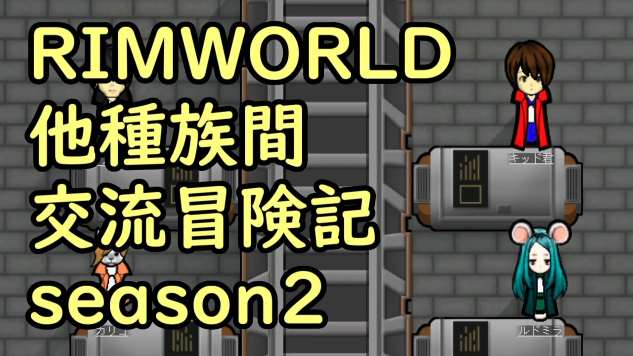 人気の Rimworld 動画 4 529本 46 ニコニコ動画