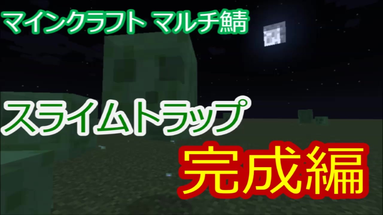 マイクラマルチ 13 スライムトラップ完成編 マイクラ実況 ニコニコ動画