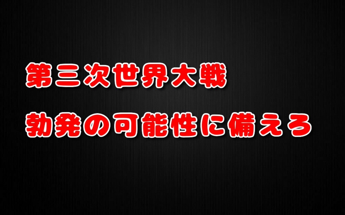 第三次世界大戦が起こると話題に ゴクリ ニコニコ動画