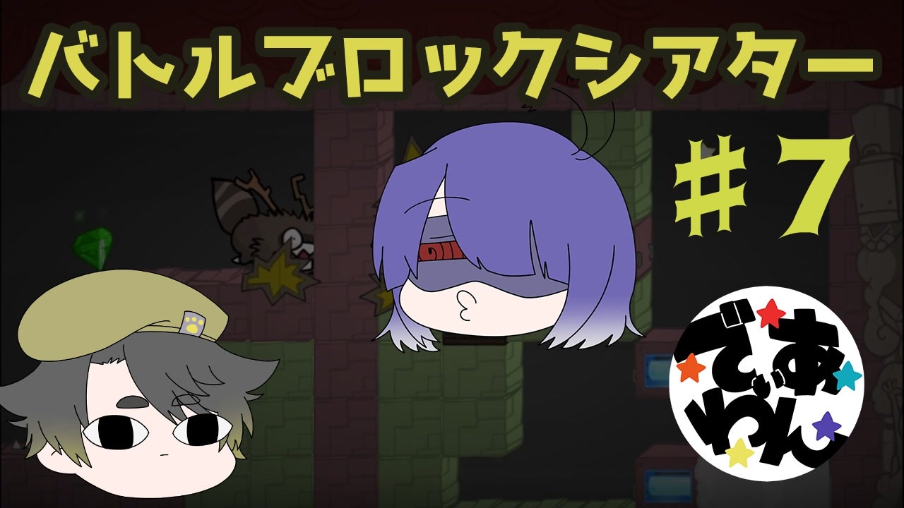 Battleblock Theater バトルブロックシアター 全33件 でぃあ わんさんのシリーズ ニコニコ動画