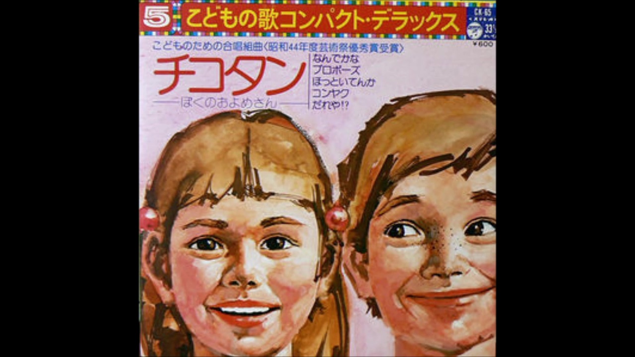 チコタン -ぼくのおよめさん- (7inch) - ニコニコ動画