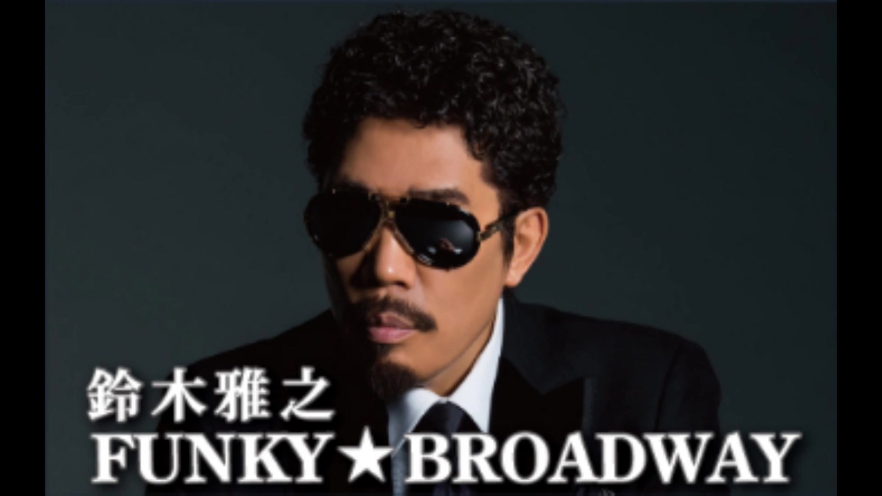 鈴木雅之 たとえ世界がそっぽ向いても 大石昌良提供曲 ニコニコ動画