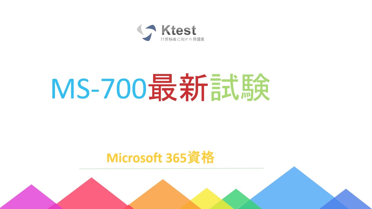 Microsoft MS-700試験問題集-日本語版と英語版を提供する｜ktest - ニコニコ動画