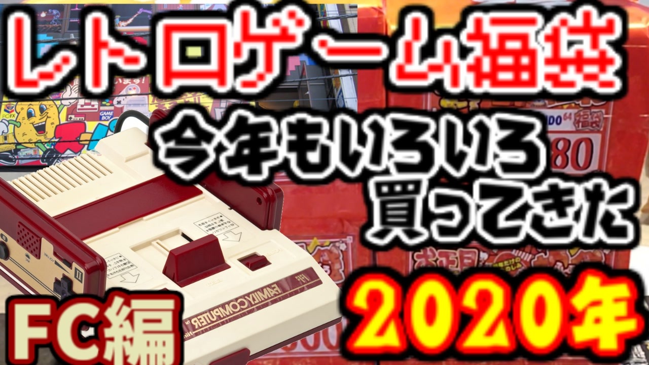 福袋開封 ファミコン編 レトロゲーム福袋をいろいろ買ってみた スーパーポテト ニコニコ動画