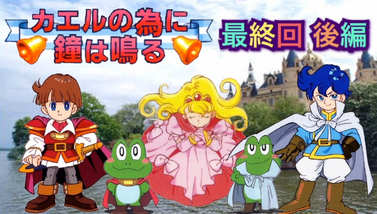 実況 カエルの為に鐘は鳴るやろうぜ 最終回 後編ッ ニコニコ動画