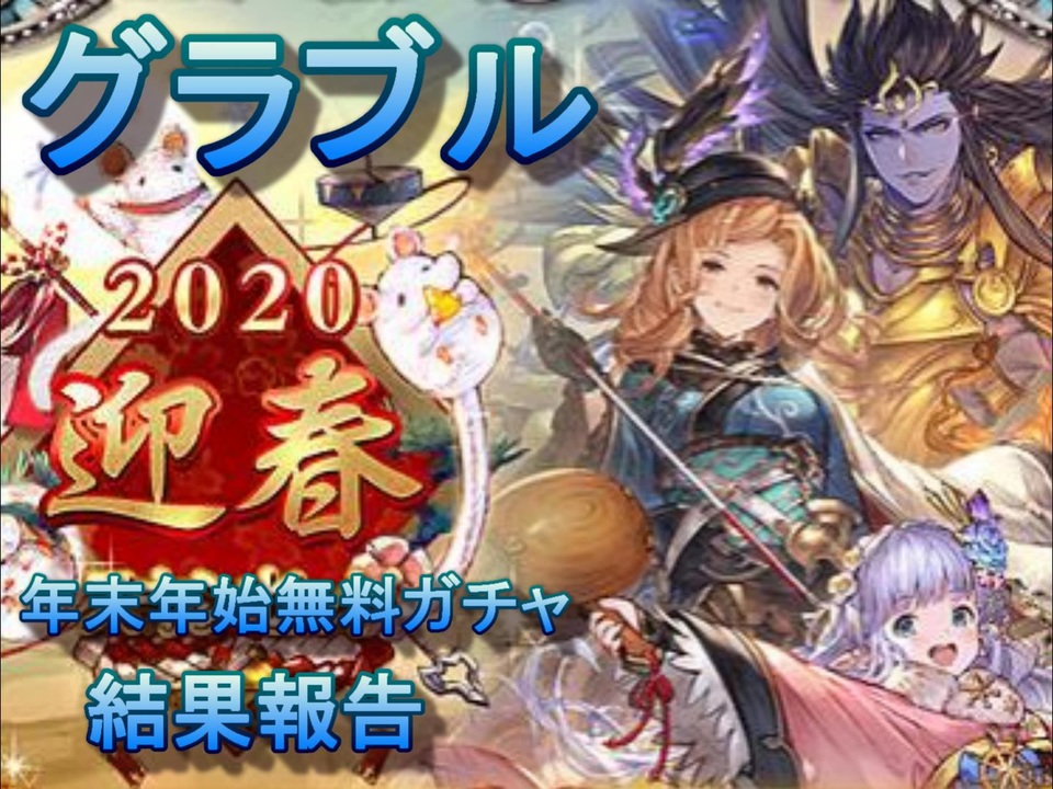 グラブル 年末年始無料ガチャ結果報告 ニコニコ動画