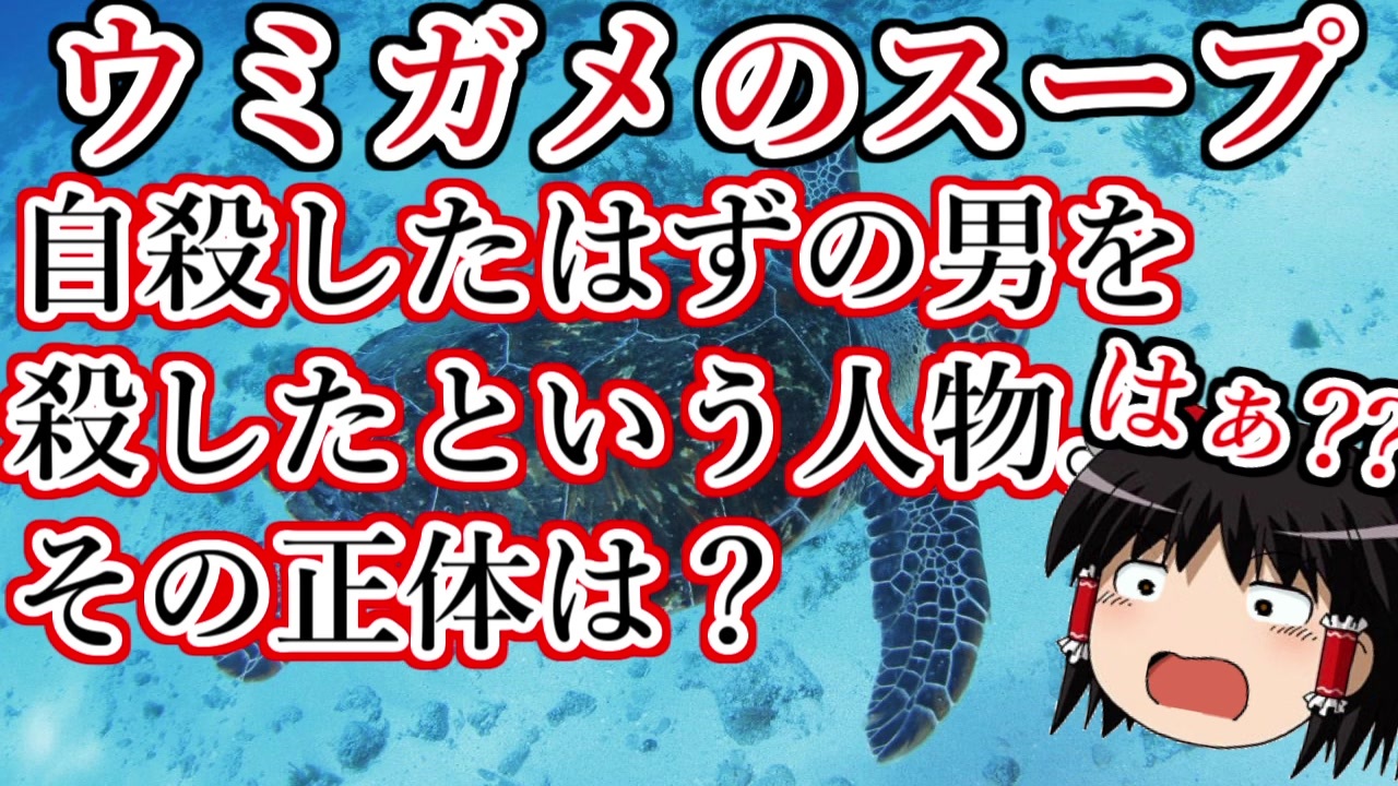 ウミガメのスープ 全27件 ゆっくりiemonさんのシリーズ ニコニコ動画