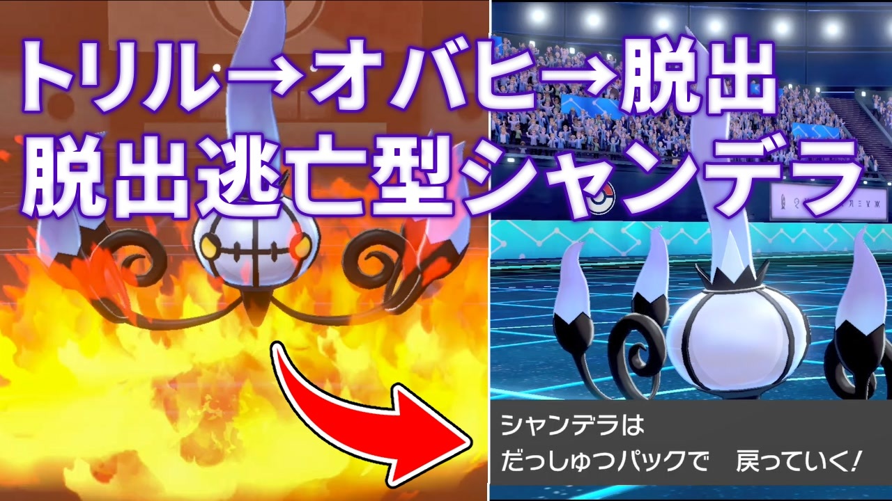 ポケモン剣盾 試行錯誤のランクマッチ ４ 脱出パックシャンデラ ニコニコ動画