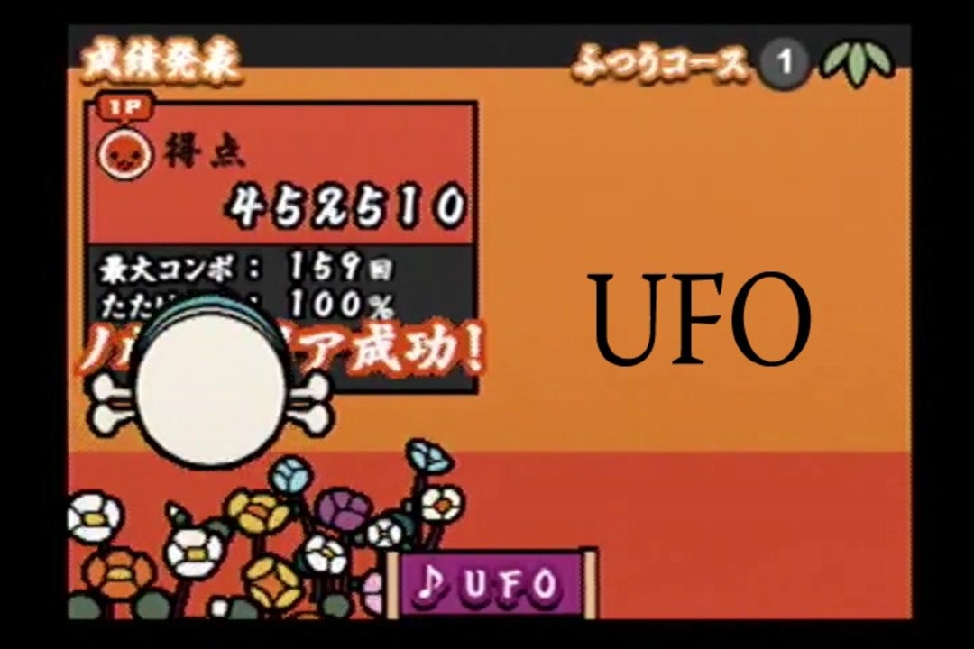 太鼓の達人 Ufo あっぱれ三代目 ニコニコ動画