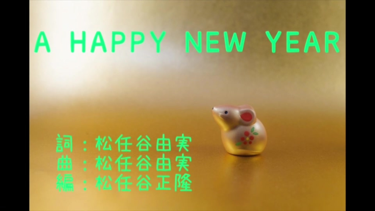 人気の A Happy New Year 動画 13本 ニコニコ動画