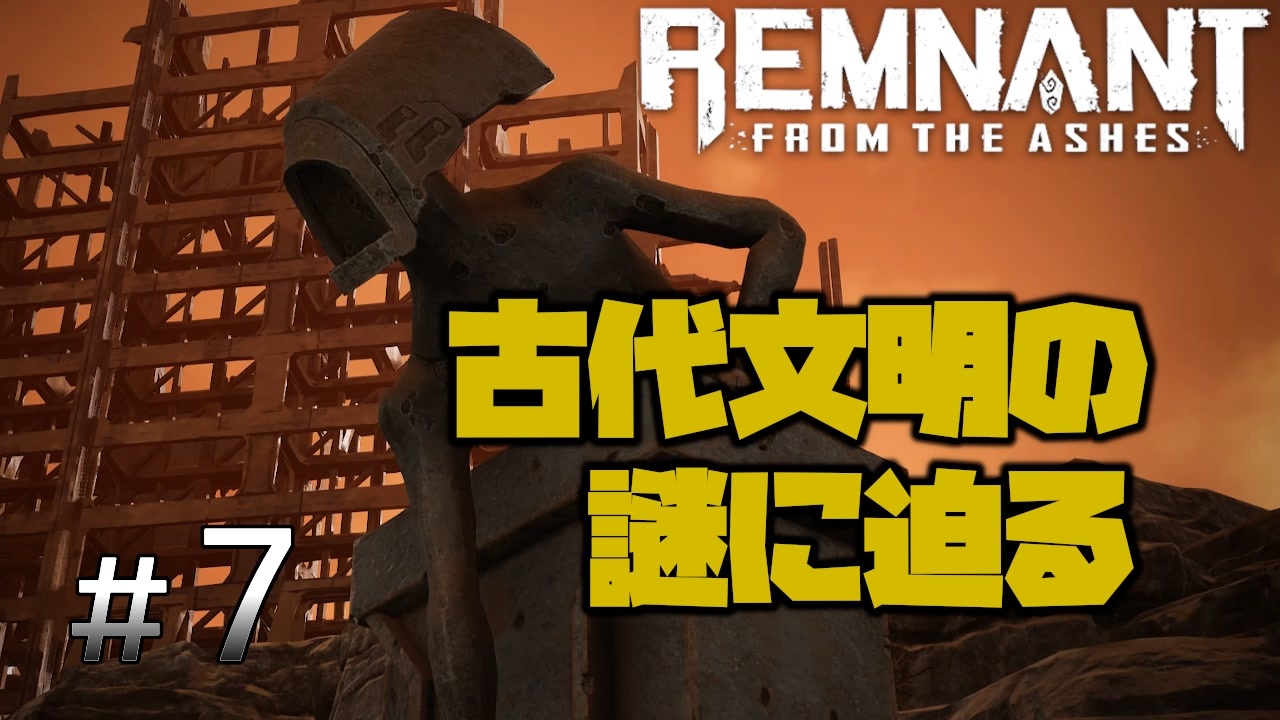 Remnant From The Ashes 全22件 あすきちさんのシリーズ ニコニコ動画