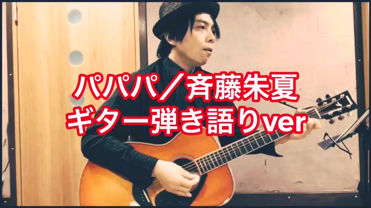 パパパ 斉藤朱夏 俺を好きなのはお前だけかよ より 6半音下げ ギター弾き語りver ニコニコ動画