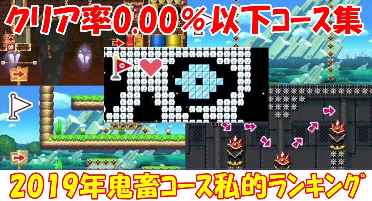 鬼畜まとめ クリア率0 00 以下の私的ランキング スーパーマリオメーカー2 世界のコース ニコニコ動画