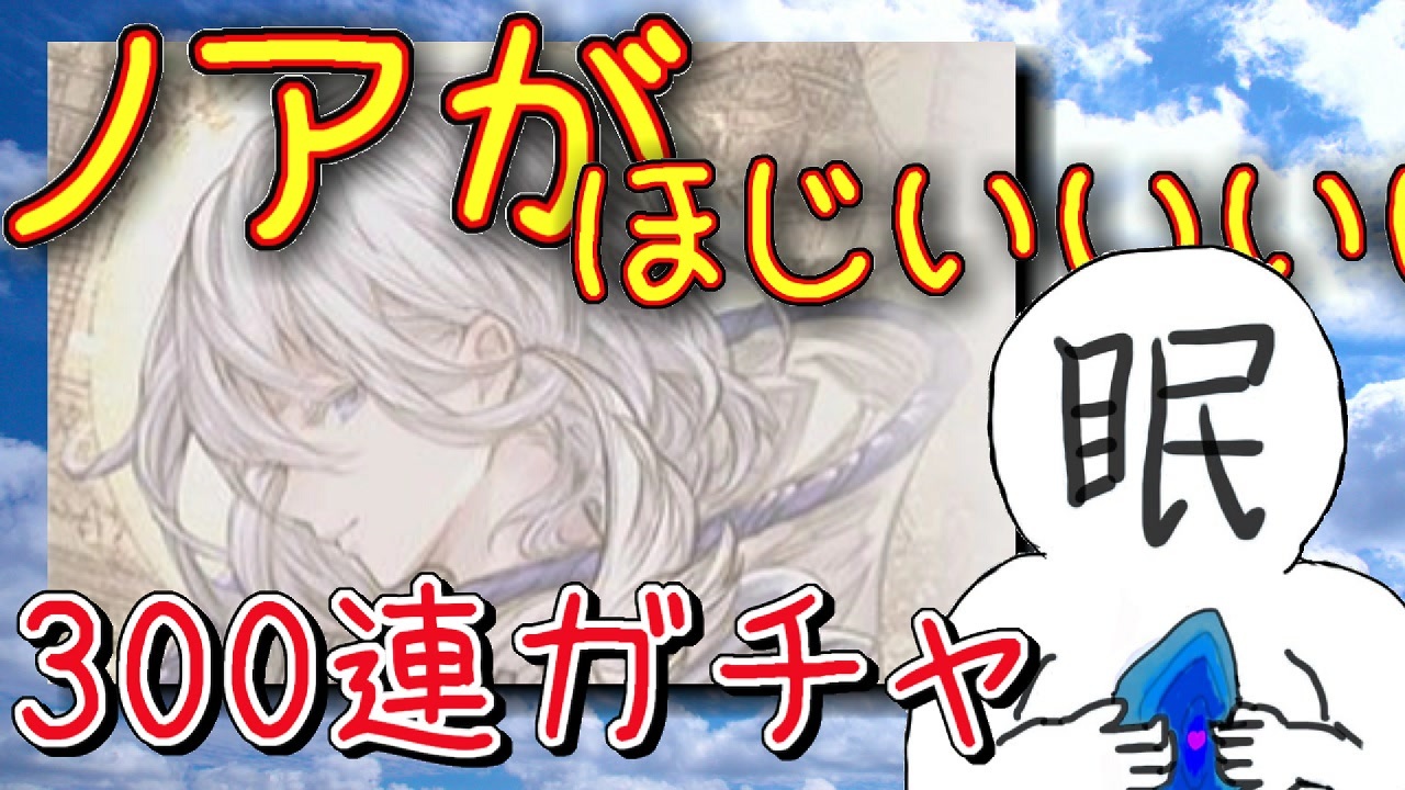 グラブル 貯めに貯めた無料分でガチャ天井 天井ガチャ実況 ニコニコ動画