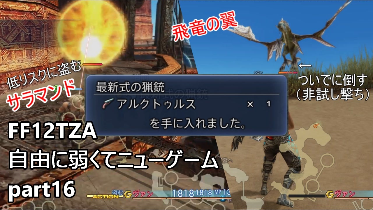 Ff12tza 自由に弱くてニューゲーム Part16 弱ニュー定番の名銃 アルクトゥルス を入手 ゆっくり実況 ニコニコ動画