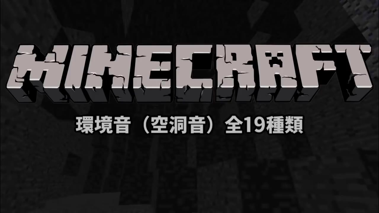 マイクラ 1 14までの全19環境音 空洞音 All Cave Sound Minecraft ニコニコ動画