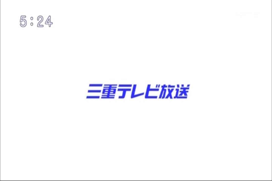 三重テレビ 新op 旧マスター ニコニコ動画