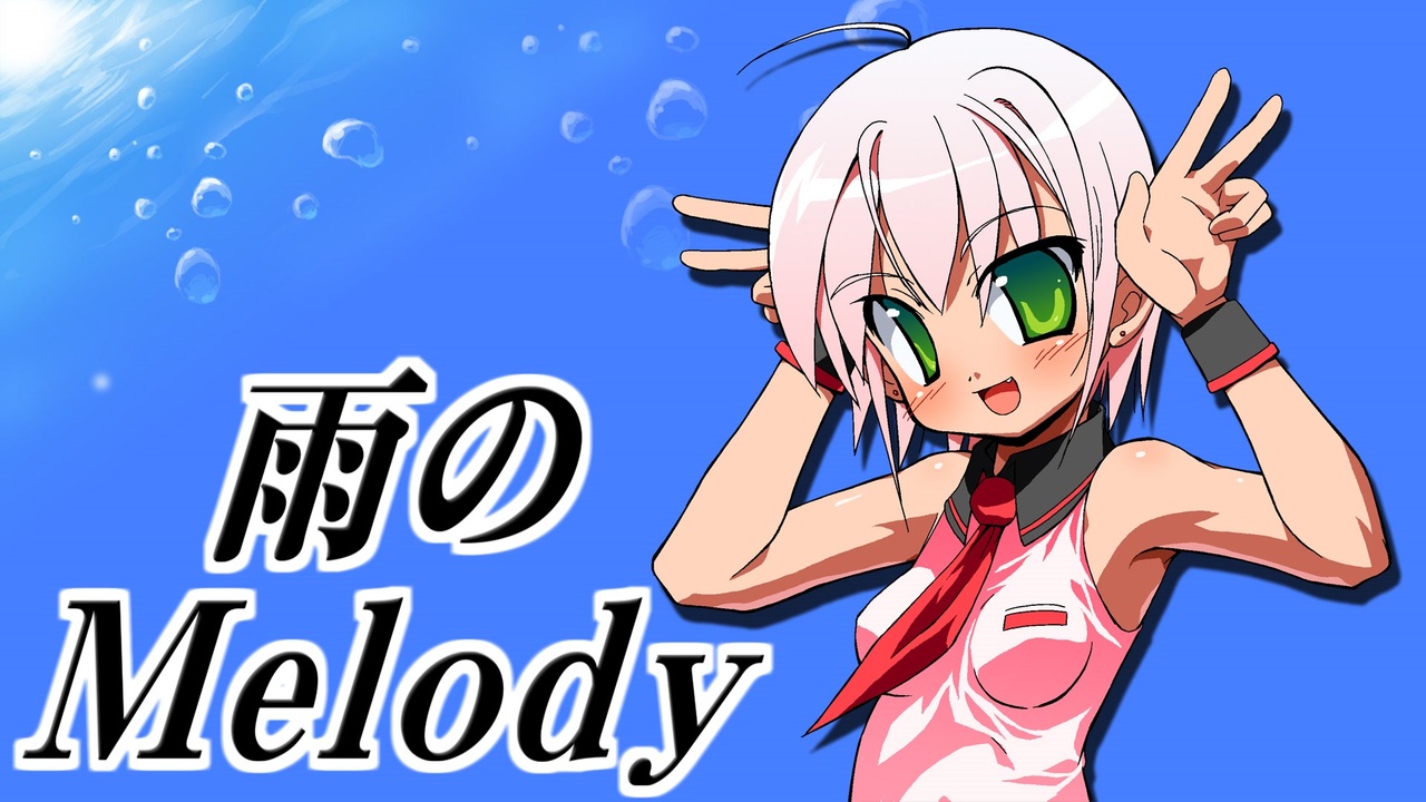 人気の 雨のmelody 動画 14本 ニコニコ動画