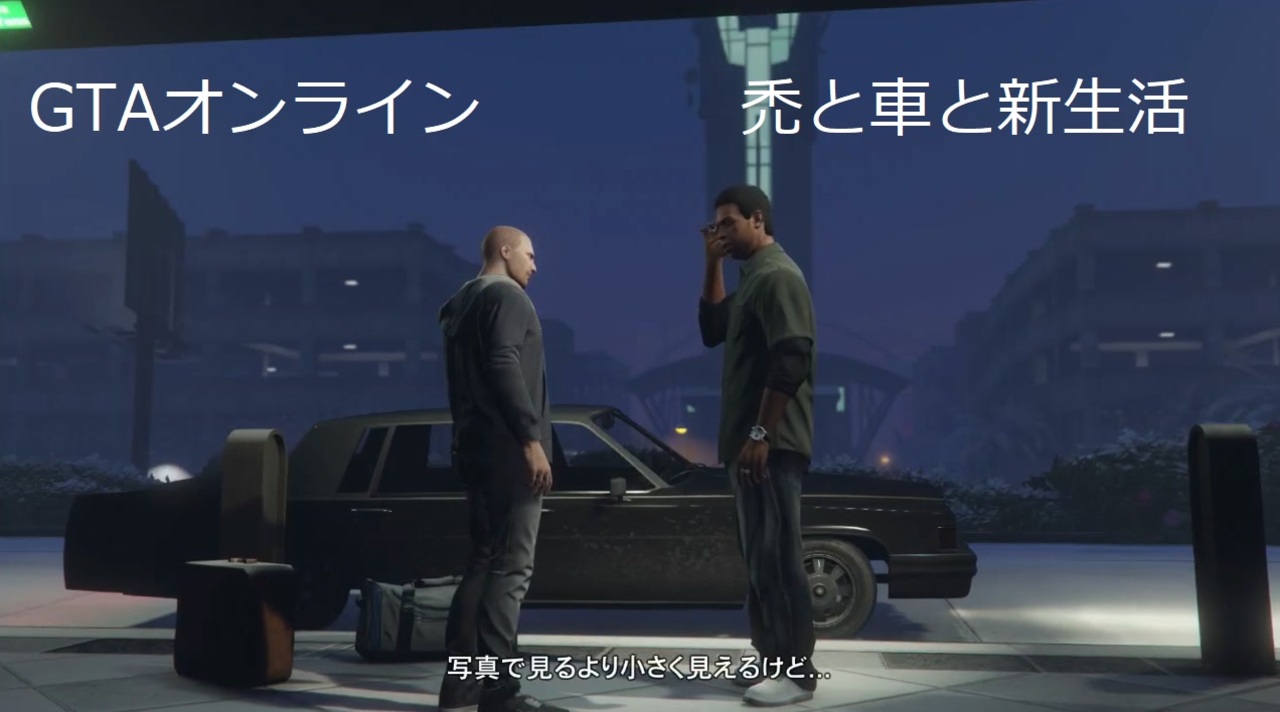 ゆっくり実況 禿と車とラマーデイビス Gtaオンライン ニコニコ動画