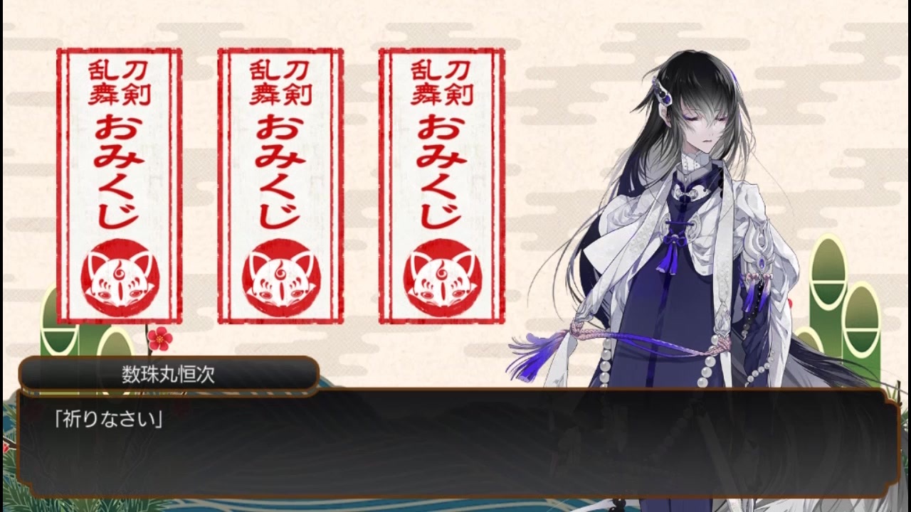 刀剣乱舞 数珠丸恒次 おみくじボイス全種 ニコニコ動画