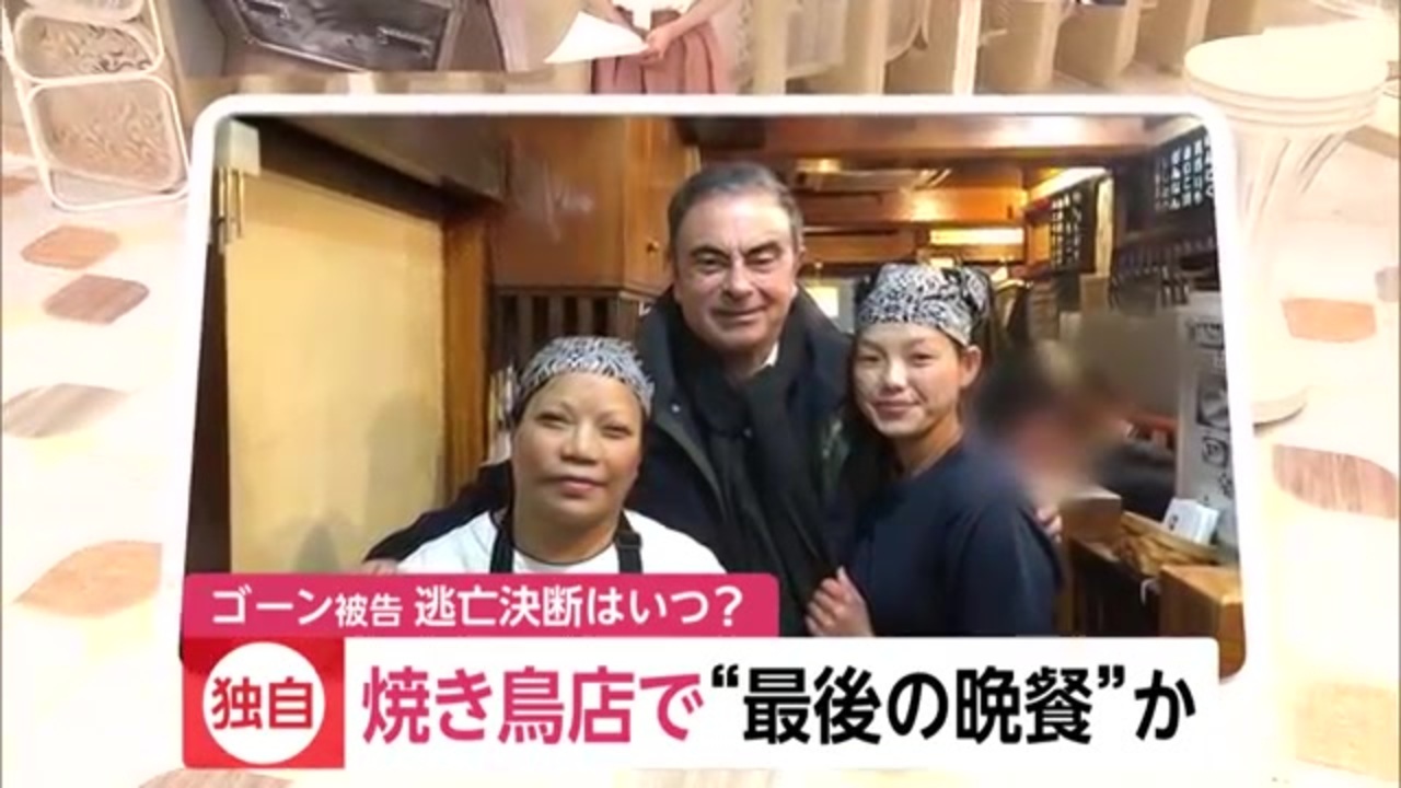 ゴーン被告 逃亡の足取りは 出国前に行きつけの焼き鳥店へ ニコニコ動画