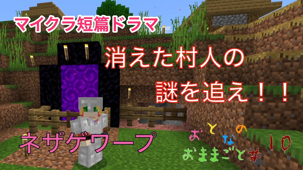 マイクラ 第10話 消えた村人の謎を追え おとなのおままごと ニコニコ動画