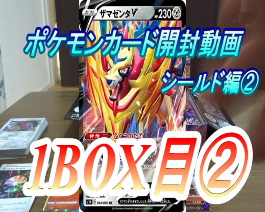 おさぶ ポケモンカード開封動画 シールド編 1box分目 ニコニコ動画