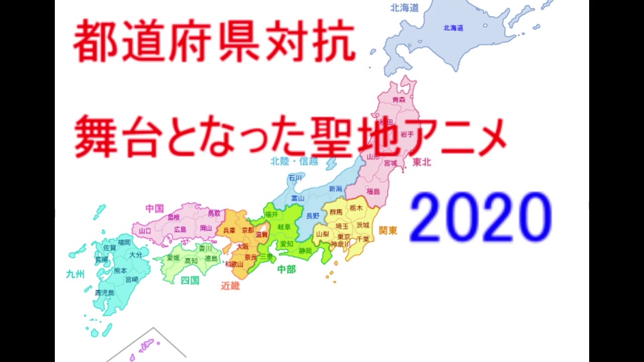 都道府県対抗 日本各地の舞台アニメ 年版 ニコニコ動画