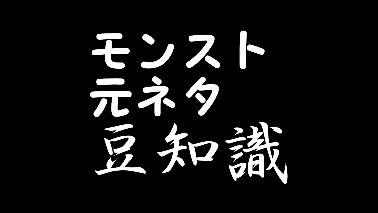 モンスト ちょこっと元ネタ豆知識１ ニコニコ動画