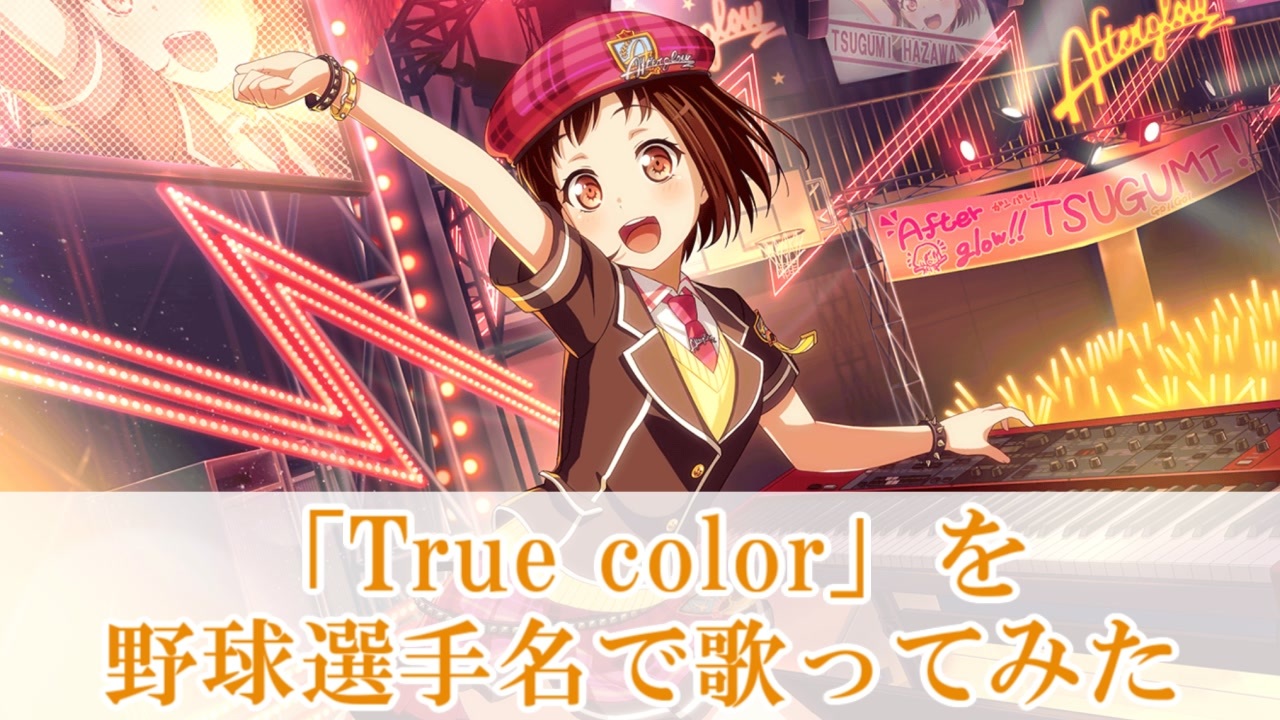 True Color を野球選手名で歌ってみた 羽沢つぐみ誕生日記念 ニコニコ動画