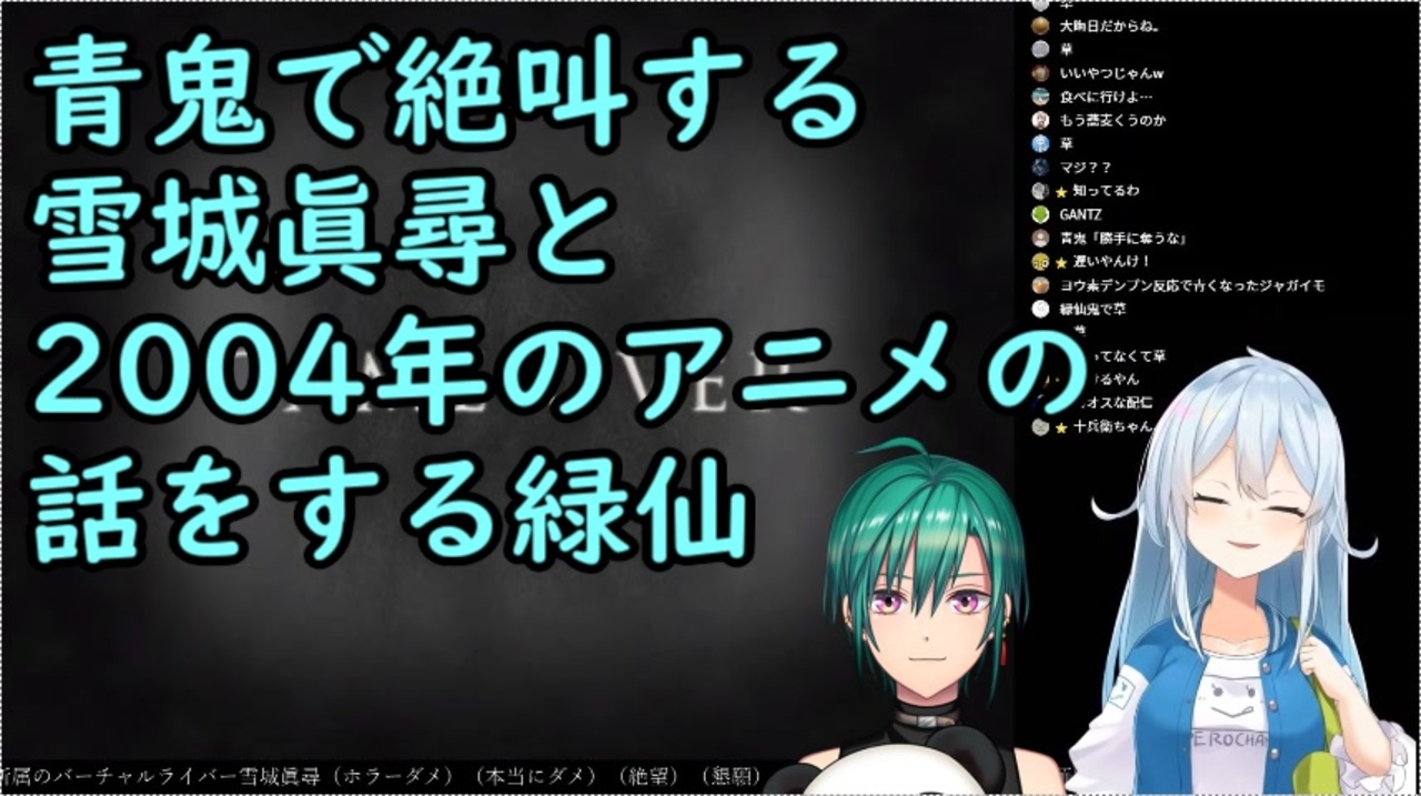 切り抜き 04年制作の青鬼で絶叫する雪城眞尋と04年のアニメの話をする緑仙 にじさんじ ニコニコ動画