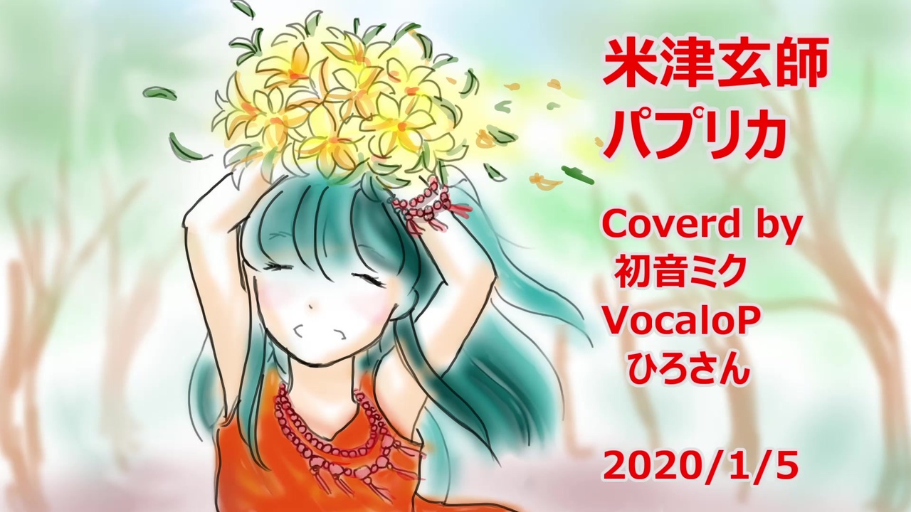 人気の パプリカ 動画 8本 8 ニコニコ動画