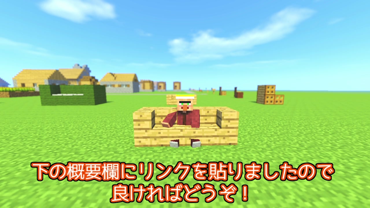 おしゃクラ Part22 椅子とソファーの祭典 バニラで座れる椅子の作り方 Minecraft ニコニコ動画