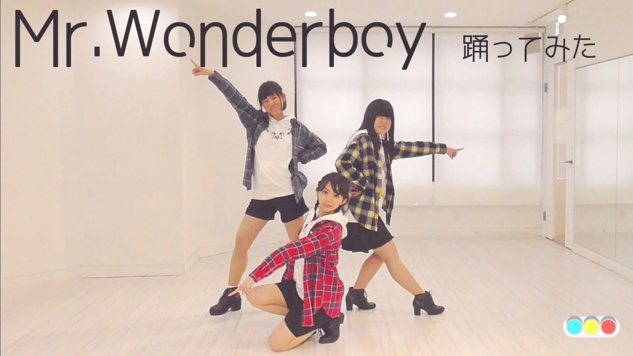 チーム信号機 Mr Wonderboy 踊ってみた ニコニコ動画