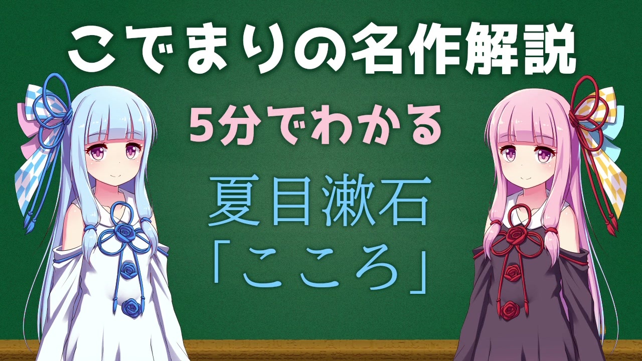 Voiceroid解説 5分でわかる 夏目漱石 こころ 琴葉姉妹があらすじを紹介するよ ニコニコ動画