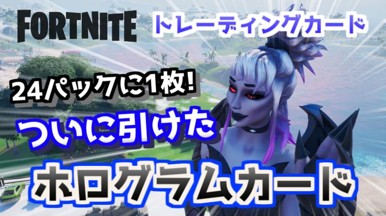 ついに引いた ホログラムカード Fortnite フォートナイトトレーディングカード ニコニコ動画