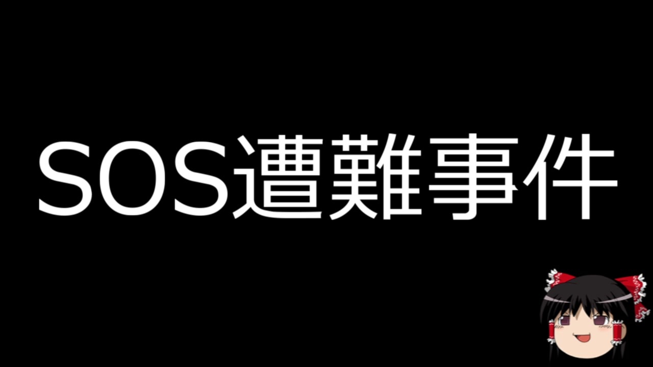 人気の Sos遭難事件 動画 5本 ニコニコ動画