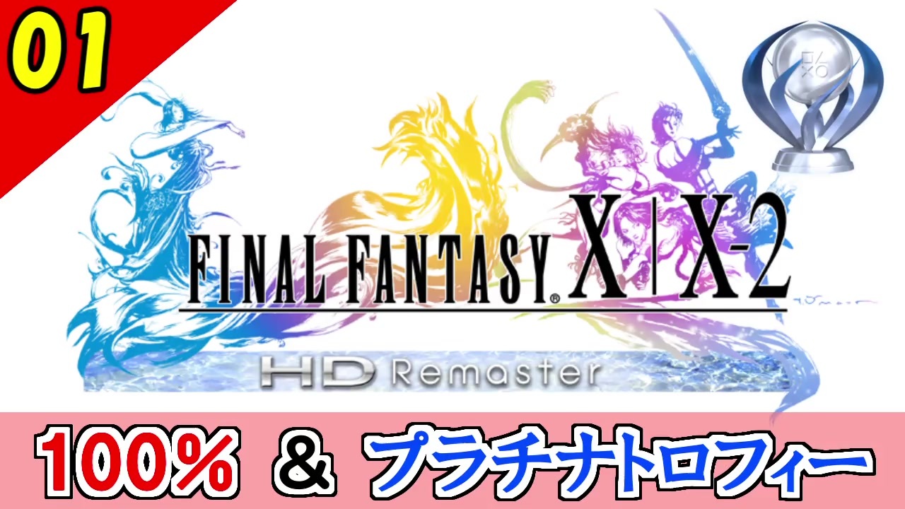 Ff10 2 Hd 二人で楽しくffx 2実況 2周目 全65件 Siss シス さんのシリーズ ニコニコ動画