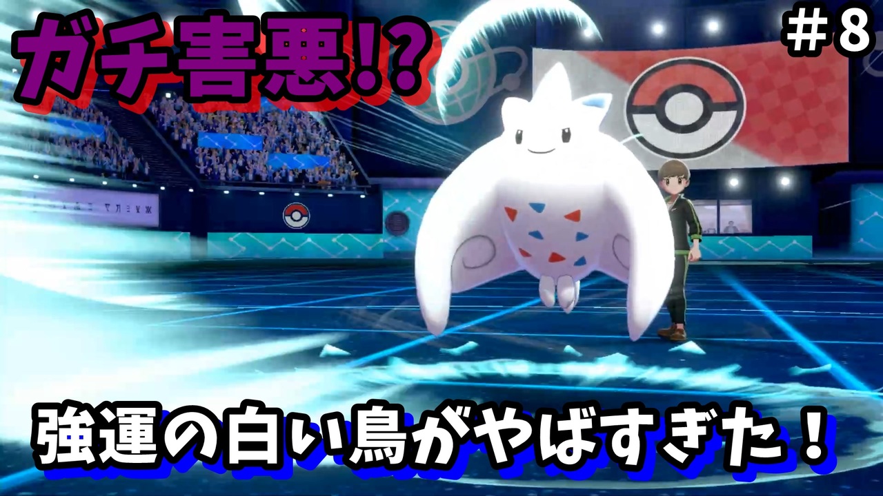 ポケモン剣盾 トゲキッスが害悪すぎる ニコニコ動画